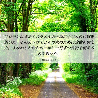 Picture 06 - 列王紀上 4:7 JPN - ソロモンはまたイスラエルの全地に - Bible Verse Picture
