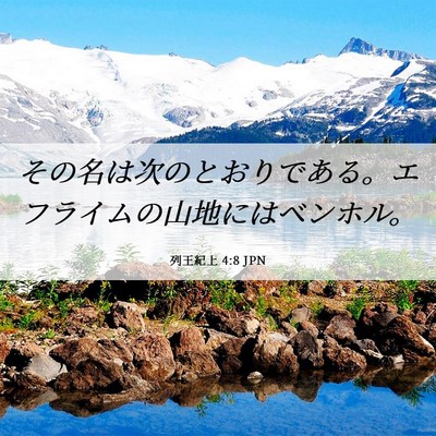 Picture 06 - 列王紀上 4:8 JPN - その名は次のとおりである。エフラ - Bible Verse Picture