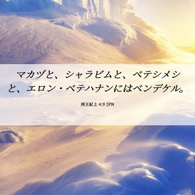 Picture 06 - 列王紀上 4:9 JPN - マカヅと、シャラビムと、ベテシメ - Bible Verse Picture