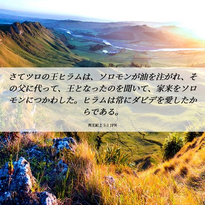 Picture 06 - 列王紀上 5:1 JPN - さてツロの王ヒラムは、ソロモンが - Bible Verse Picture