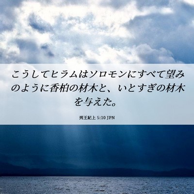 Picture 06 - 列王紀上 5:10 JPN - こうしてヒラムはソロモンにすべて - Bible Verse Picture