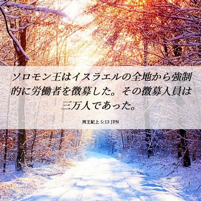 Picture 06 - 列王紀上 5:13 JPN - ソロモン王はイスラエルの全地から - Bible Verse Picture