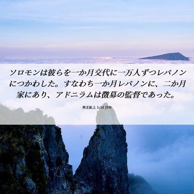 Picture 06 - 列王紀上 5:14 JPN - ソロモンは彼らを一か月交代に一万 - Bible Verse Picture