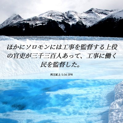 Picture 06 - 列王紀上 5:16 JPN - ほかにソロモンには工事を監督する - Bible Verse Picture