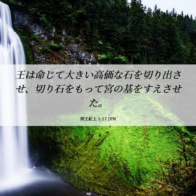 Picture 06 - 列王紀上 5:17 JPN - 王は命じて大きい高価な石を切り出 - Bible Verse Picture