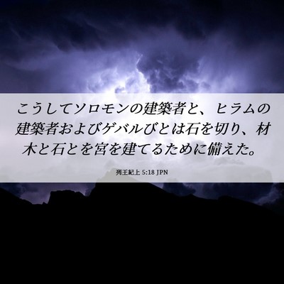 Picture 06 - 列王紀上 5:18 JPN - こうしてソロモンの建築者と、ヒラ - Bible Verse Picture