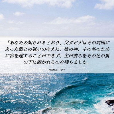Picture 06 - 列王紀上 5:3 JPN - 「あなたの知られるとおり、父ダビ - Bible Verse Picture