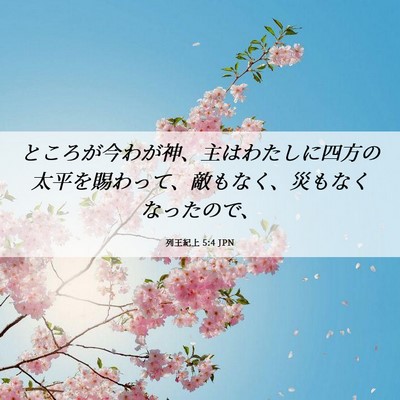 Picture 06 - 列王紀上 5:4 JPN - ところが今わが神、主はわたしに四 - Bible Verse Picture