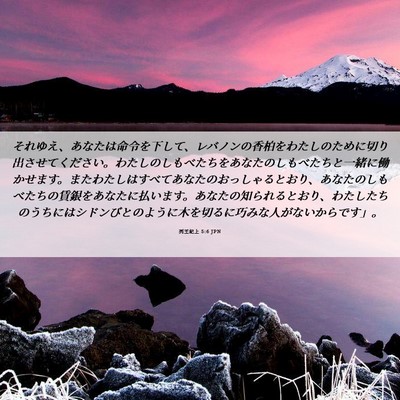 Picture 06 - 列王紀上 5:6 JPN - それゆえ、あなたは命令を下して、 - Bible Verse Picture