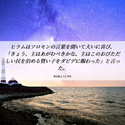 Picture 06 - 列王紀上 5:7 JPN - ヒラムはソロモンの言葉を聞いて大 - Bible Verse Picture