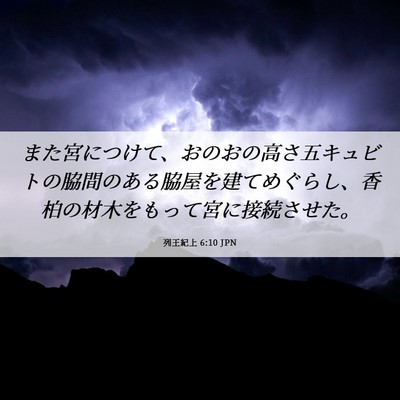 Picture 06 - 列王紀上 6:10 JPN - また宮につけて、おのおの高さ五キ - Bible Verse Picture