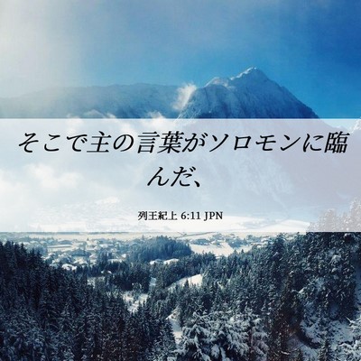 Picture 06 - 列王紀上 6:11 JPN - そこで主の言葉がソロモンに臨んだ - Bible Verse Picture