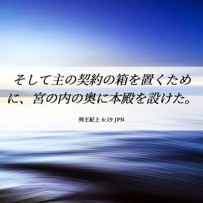 Picture 06 - 列王紀上 6:19 JPN - そして主の契約の箱を置くために、 - Bible Verse Picture