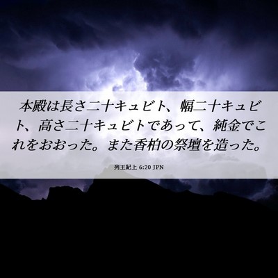 Picture 06 - 列王紀上 6:20 JPN - 本殿は長さ二十キュビト、幅二十キ - Bible Verse Picture