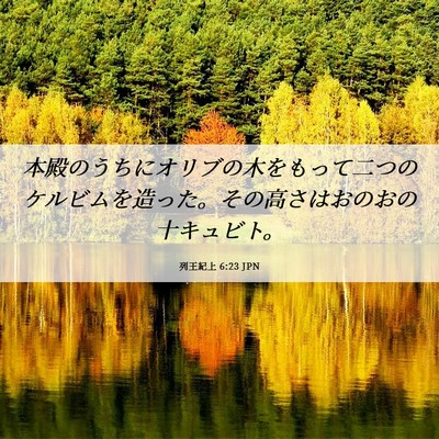 Picture 06 - 列王紀上 6:23 JPN - 本殿のうちにオリブの木をもって二 - Bible Verse Picture
