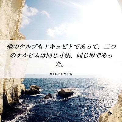 Picture 06 - 列王紀上 6:25 JPN - 他のケルブも十キュビトであって、 - Bible Verse Picture
