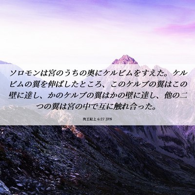 Picture 06 - 列王紀上 6:27 JPN - ソロモンは宮のうちの奥にケルビム - Bible Verse Picture