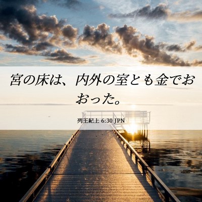 Picture 06 - 列王紀上 6:30 JPN - 宮の床は、内外の室とも金でおおっ - Bible Verse Picture