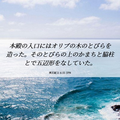 Picture 06 - 列王紀上 6:31 JPN - 本殿の入口にはオリブの木のとびら - Bible Verse Picture