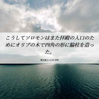 Picture 06 - 列王紀上 6:33 JPN - こうしてソロモンはまた拝殿の入口 - Bible Verse Picture