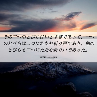 Picture 06 - 列王紀上 6:34 JPN - その二つのとびらはいとすぎであっ - Bible Verse Picture
