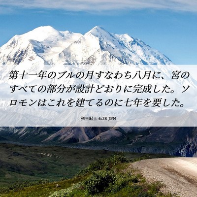 Picture 06 - 列王紀上 6:38 JPN - 第十一年のブルの月すなわち八月に - Bible Verse Picture