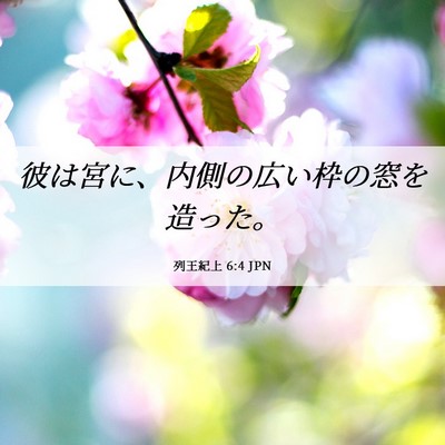Picture 06 - 列王紀上 6:4 JPN - 彼は宮に、内側の広い枠の窓を造っ - Bible Verse Picture