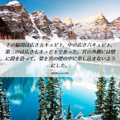 Picture 06 - 列王紀上 6:6 JPN - 下の脇間は広さ五キュビト、中の広 - Bible Verse Picture