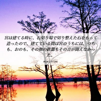 Picture 06 - 列王紀上 6:7 JPN - 宮は建てる時に、石切り場で切り整 - Bible Verse Picture