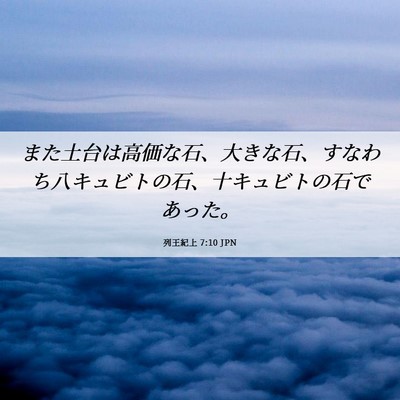 Picture 06 - 列王紀上 7:10 JPN - また土台は高価な石、大きな石、す - Bible Verse Picture