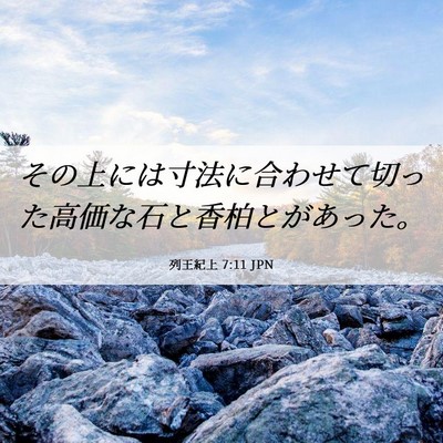Picture 06 - 列王紀上 7:11 JPN - その上には寸法に合わせて切った高 - Bible Verse Picture