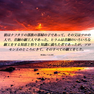Picture 06 - 列王紀上 7:14 JPN - 彼はナフタリの部族の寡婦の子であ - Bible Verse Picture