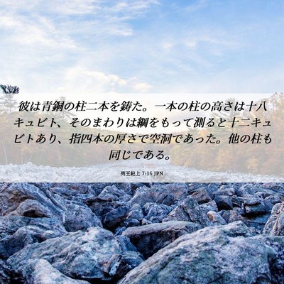 Picture 06 - 列王紀上 7:15 JPN - 彼は青銅の柱二本を鋳た。一本の柱 - Bible Verse Picture