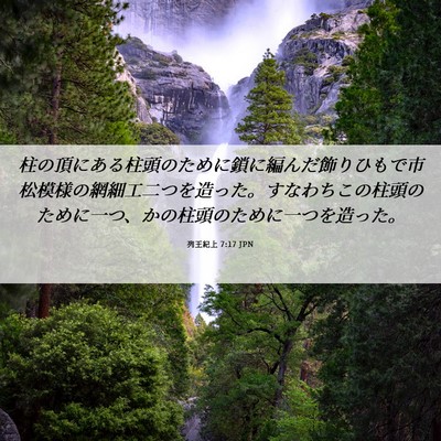 Picture 06 - 列王紀上 7:17 JPN - 柱の頂にある柱頭のために鎖に編ん - Bible Verse Picture