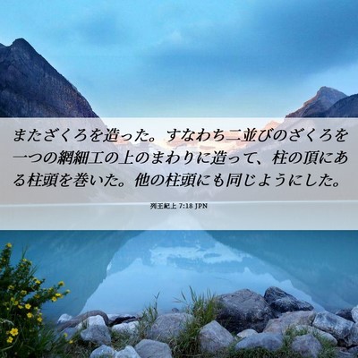 Picture 06 - 列王紀上 7:18 JPN - またざくろを造った。すなわち二並 - Bible Verse Picture