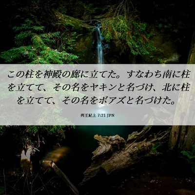 Picture 06 - 列王紀上 7:21 JPN - この柱を神殿の廊に立てた。すなわ - Bible Verse Picture