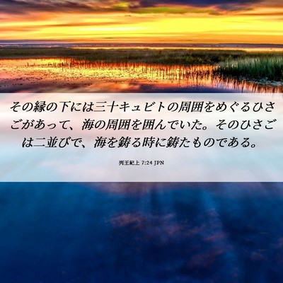 Picture 06 - 列王紀上 7:24 JPN - その縁の下には三十キュビトの周囲 - Bible Verse Picture