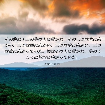 Picture 06 - 列王紀上 7:25 JPN - その海は十二の牛の上に置かれ、そ - Bible Verse Picture