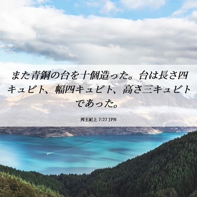 Picture 06 - 列王紀上 7:27 JPN - また青銅の台を十個造った。台は長 - Bible Verse Picture