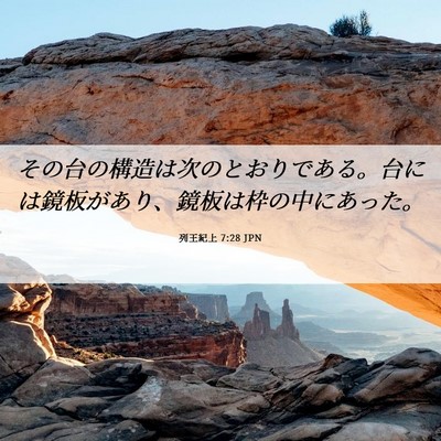 Picture 06 - 列王紀上 7:28 JPN - その台の構造は次のとおりである。 - Bible Verse Picture