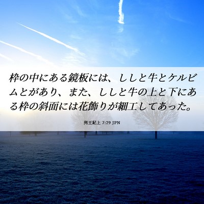 Picture 06 - 列王紀上 7:29 JPN - 枠の中にある鏡板には、ししと牛と - Bible Verse Picture