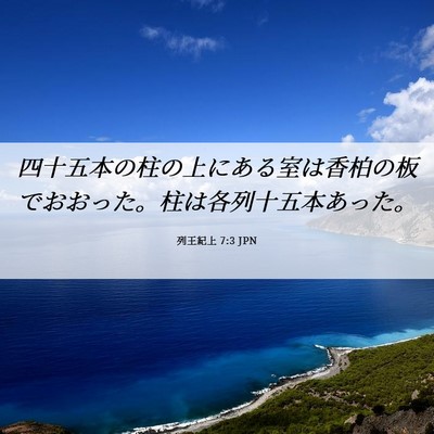 Picture 06 - 列王紀上 7:3 JPN - 四十五本の柱の上にある室は香柏の - Bible Verse Picture