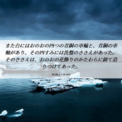 Picture 06 - 列王紀上 7:30 JPN - また台にはおのおの四つの青銅の車 - Bible Verse Picture