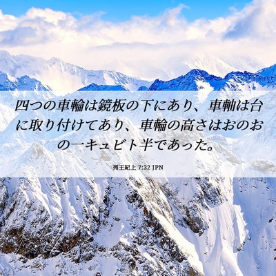 Picture 06 - 列王紀上 7:32 JPN - 四つの車輪は鏡板の下にあり、車軸 - Bible Verse Picture