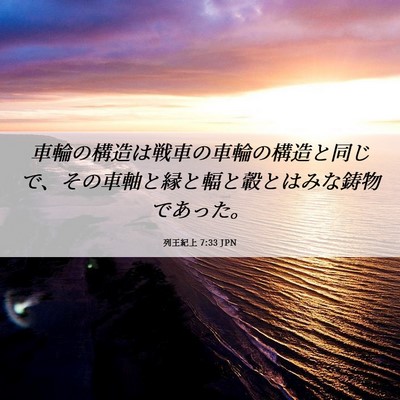 Picture 06 - 列王紀上 7:33 JPN - 車輪の構造は戦車の車輪の構造と同 - Bible Verse Picture