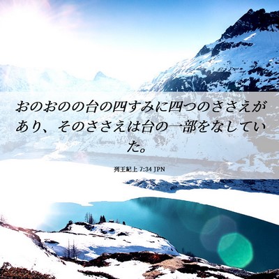 Picture 06 - 列王紀上 7:34 JPN - おのおのの台の四すみに四つのささ - Bible Verse Picture