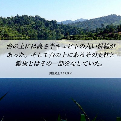 Picture 06 - 列王紀上 7:35 JPN - 台の上には高さ半キュビトの丸い帯 - Bible Verse Picture