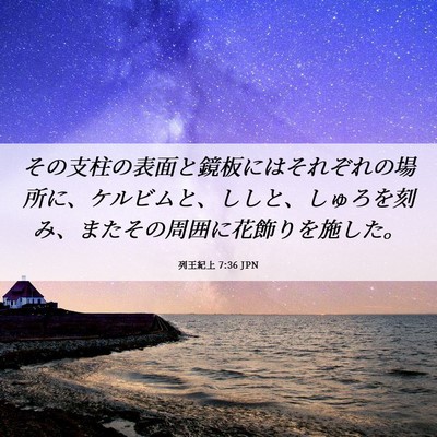 Picture 06 - 列王紀上 7:36 JPN - その支柱の表面と鏡板にはそれぞれ - Bible Verse Picture