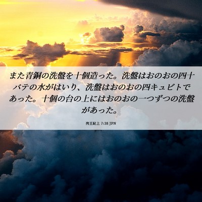 Picture 06 - 列王紀上 7:38 JPN - また青銅の洗盤を十個造った。洗盤 - Bible Verse Picture