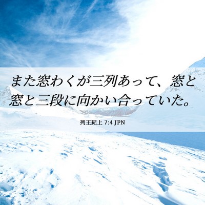 Picture 06 - 列王紀上 7:4 JPN - また窓わくが三列あって、窓と窓と - Bible Verse Picture